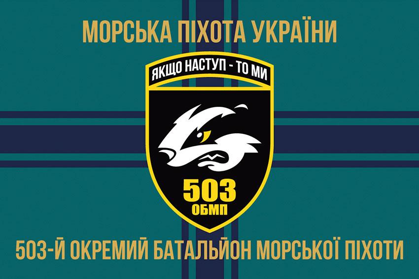 Прапор 503 ОБМП ЗСУ 12