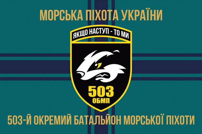 Прапор 503 ОБМП ЗСУ 12, фото 1