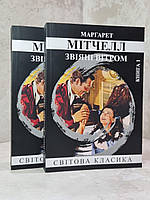 Книга "Унесенные ветром" Маргарет Митчелл 2 тома