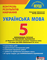 НУШ. Українська Мова 5 клас. Контроль результатів навчання.Заболотний.