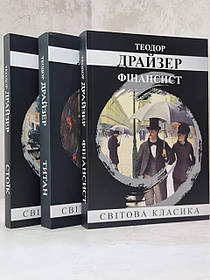 Набір книг "Фінансист. Титан. Стоїк" Теодор Драйзер