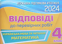 Відповіді ДПА 4 клас 2024 математика/українська мова та читання.Листопад, Пономарьова.Оріон.