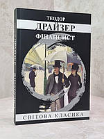 Книга "Финансист" Теодор Драйзер