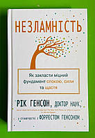 Незламність. Як закласти міцний фундамент спокою, сили та щастя. Рік Генсон. Форрест Генсон. КМ-Букс