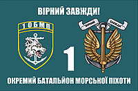Прапор 1-й Окремий батальйон морської піхоти, 90х60 см
