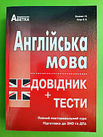 Англійська мова, Довідник+Тести. Повний повторювальний курс. Євчук О. Абетка