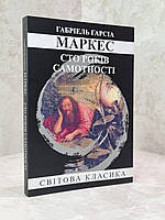 Книга "Сто лет одиночества" Габриэль Гарсиа Маркес.