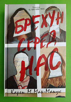 Брехун серед нас. Книга 1. Карен М. Мак-Манус, КМ-Букс, фото 1