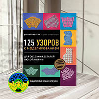 Нова енциклопедія в'язання гачком. 125 візерунків із моделюванням для створення деталей будь-якої форми