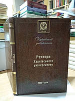 Ректори Харківського університету (1805-2014): Біобібліографічний довідник.