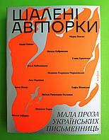 Шалені авторки. Мала проза українських письменниць (збірка творів). Віхола