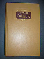 Гашек Я. Твори в двох томах. Том 1. Вибрані оповідання, нариси і фейлетони.