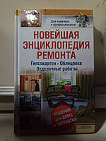 Новітня енциклопедія ремонту.: Гіпсокартон. Облицювання. Оздоблювальні роботи.