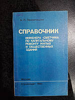 Прокопишин А.П. Справочник инженера-сметчика по капитальному ремонту жилых и общественных зданий.