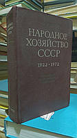 Народное хозяйство СССР в 1922-1972 гг. Юбилейный статистический сборник.