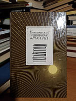 Утопический социализм в России: Хрестоматия