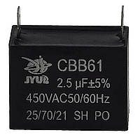 Конденсатор JYUL CBB-61 2,5мкф - 450 VAC прямоугольный 19х28х37