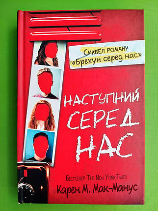 Наступний серед нас. Карен М. Мак-Манус. КМ-Букс, фото 1
