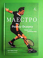 Маестро. Роджер Федерер: велике життя у великому тенісі. Крістофер Клері. Лабораторія