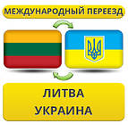З Литви в Україну