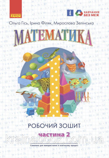 НУШ. Математика: Робочий зошит для 1 класу. У 4 частинах. Частина 2. Гісь О, Філяк І.