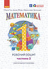НУШ. Математика: Робочий зошит для 1 класу. У 4 частинах. Частина 2. Гісь О, Філяк І.