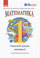 НУШ. Математика: Робочий зошит для 1 класу. У 4 частинах. Частина 2. Гісь О, Філяк І.