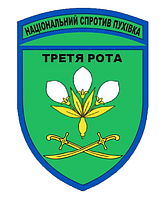Шеврон Национальное сопротивление Пуховка третья рота Шевроны на заказ Шеврон на липучке ВСУ (AN-12-1006)