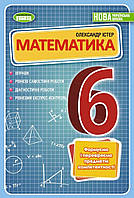 Математика 6 клас Істер . Вправи, самостійні роботи, тематичні контрольні роботи, експрес-контроль.