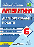 6 клас Математика. Діагностувальні роботи. Підручна та ін.(до підруч. Кравчука). НУШ.