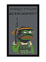 Шеврон жаба Пепе Pepe "зачем я пошел в военкомат" Шевроны на заказ Шеврон на липучке ВСУ (AN-12-1010)