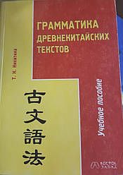 Книга Граматика давньокитайських текстів Нікітіну Т.Н.