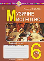 6 клас Музичне Мистецтво. Робочий зошит. Людмила Кондратова.