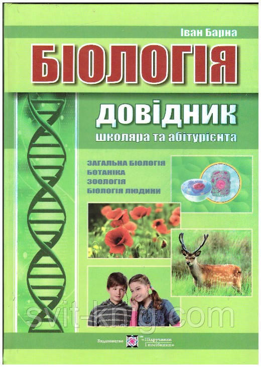 Біологія. Довідник школяра та абітурієнта