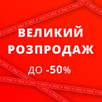 Великий розпродаж до -50%