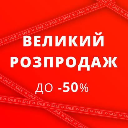 Великий розпродаж до -50%