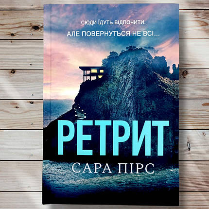Книга " Ретрит " Сара Пірс, фото 1