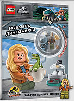 Книга «LEGO Jurassic World. Нова ера динозаврів!». Автор -