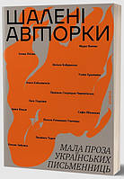 Книга Шалені авторки. Мала проза українських письменниць