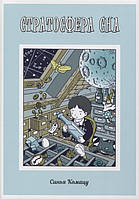 Комікс,манга Книга Стратосфера сну   -  Комацу С.  |