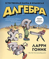 Книга Алгебра. Природнича наука в коміксах. Автор Ларри Гоник (Рус.) (обкладинка м`яка) 2015 р.