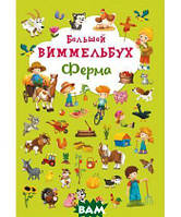 Книга-картонка Большой виммельбух. Ферма (Бао (Донецк))