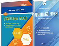 Українська мова {Теорія в таблицях Завдання у форматі НМТ/ЗНО } Авраменко + тести у форматі НМТ "Грамота" 2024