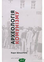 Автор - Карл Шльоґель. Книга Археологія комунізму, або Росія у ХХ столітті. Реконструкція картини (м`як.)