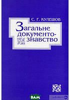 Автор - Сергей Кулешов. Книга Загальне документознавство (м`як.) (Укр.) (Видавничий дім КМ Академія )