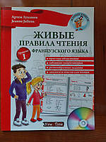 Живі правила читання французької мови. Рівень 1 / Живые правила чтения французского языка (на русском языке)