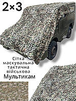 Сітка маскувальна 2х3м, камуфляжна масксітка