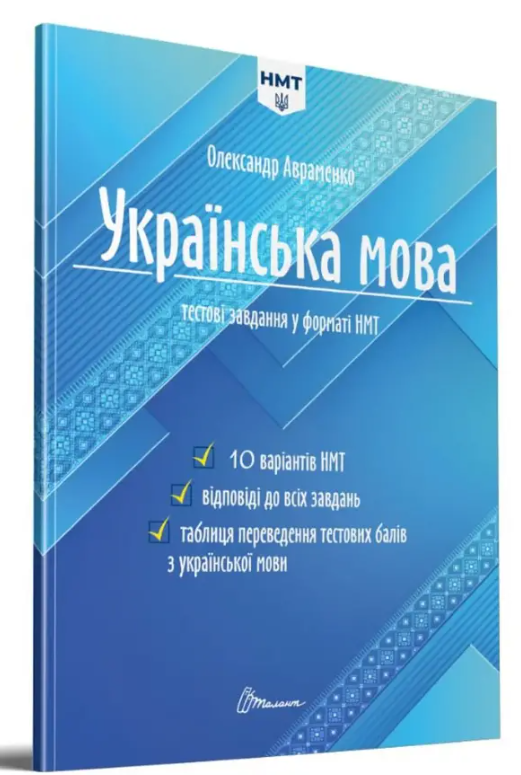 Авраменко НМТ 2024 Українська мова Тестові завдання 10 варіантів у форматі НМТ Талант