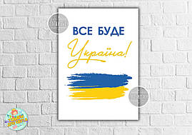 Плакат-постер патріотичний  "Все буде Україна" прапор України 50х70 см