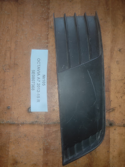 No105 Б/у Решітка бампера 5E0807368 для  ⁇ koda Octavia A7 2012-2015 R, фото 1